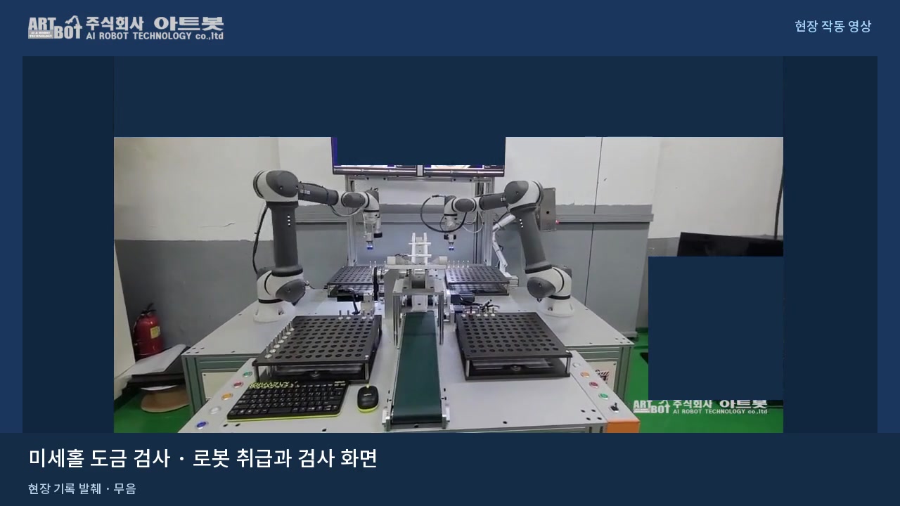 협동로봇을 활용한 미세홀 검사 시스템